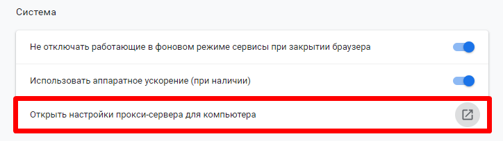 Пошаговая настройка прокси в браузере Google Chrome