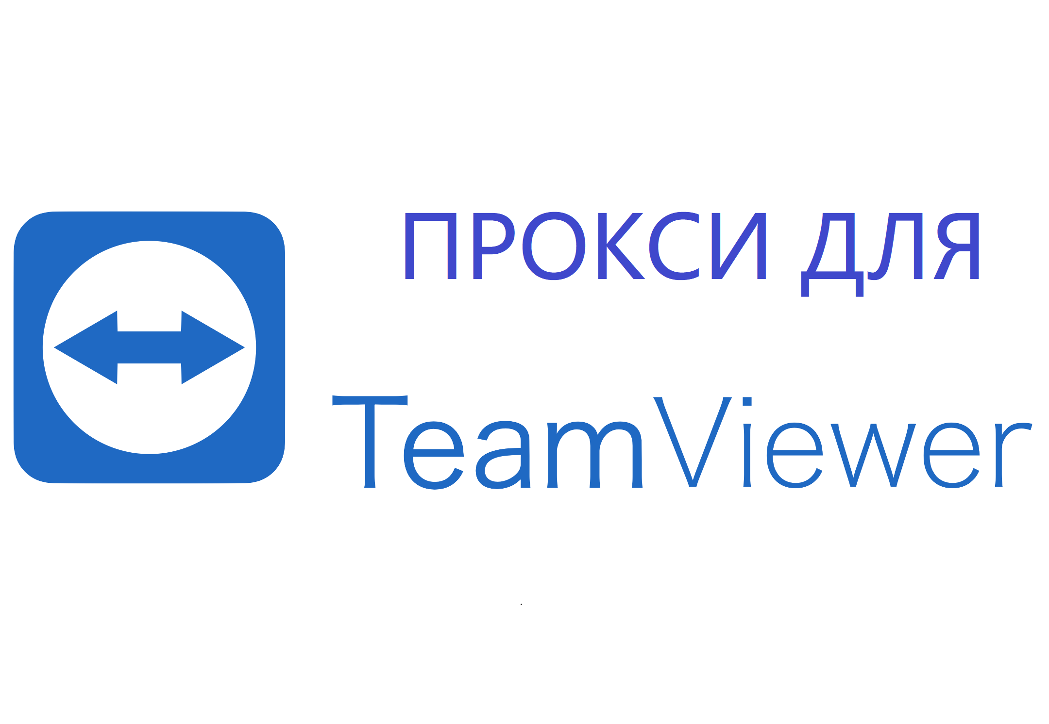 Прокси в TeamViewer: где купить и как настроить?