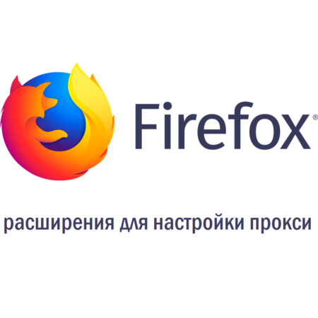 Лучшие расширения для настройки прокси в Mozilla Firefox