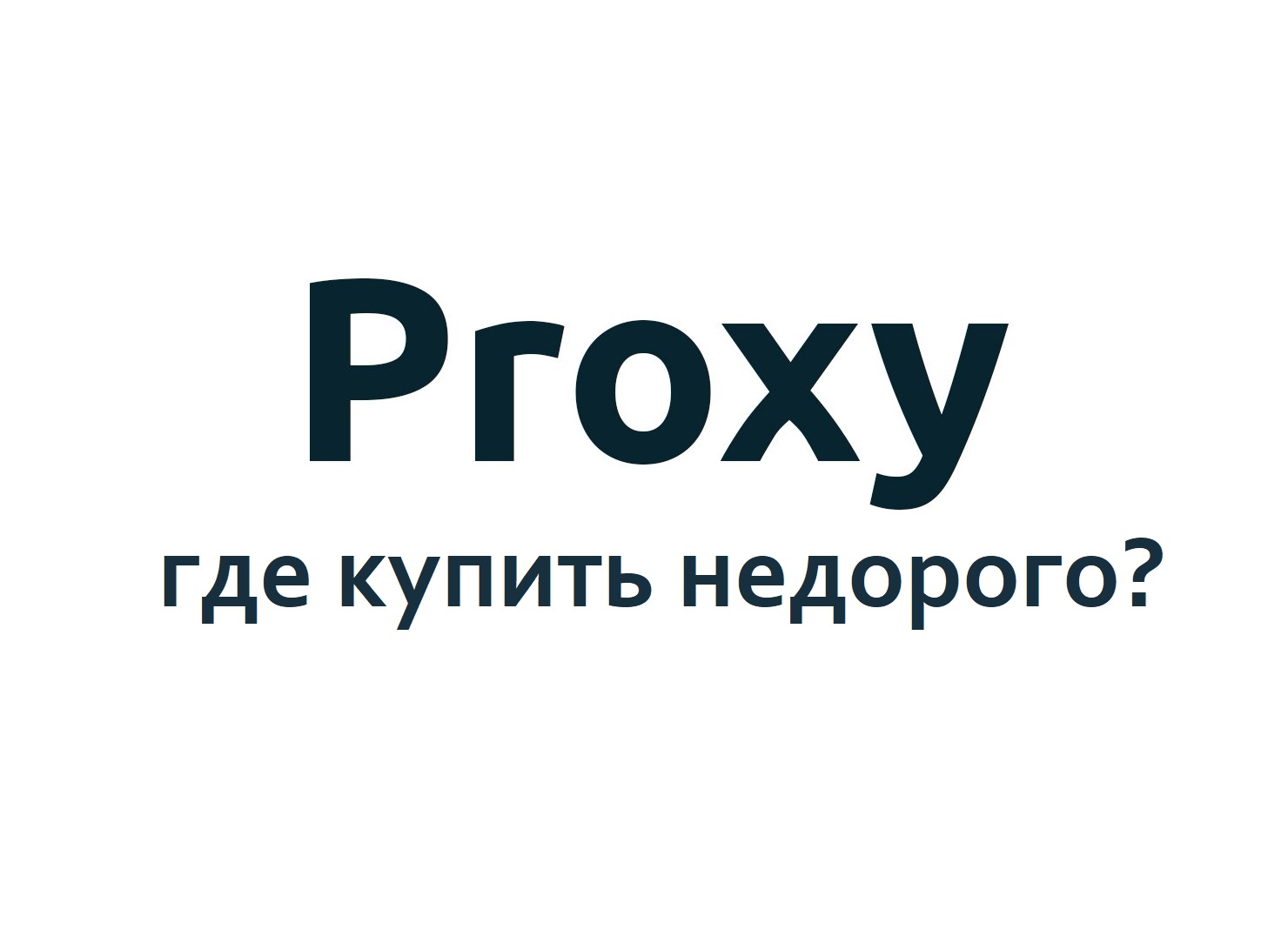 Дешевые прокси | Купить недорогие прокси сервера • PROXYRATE.NET