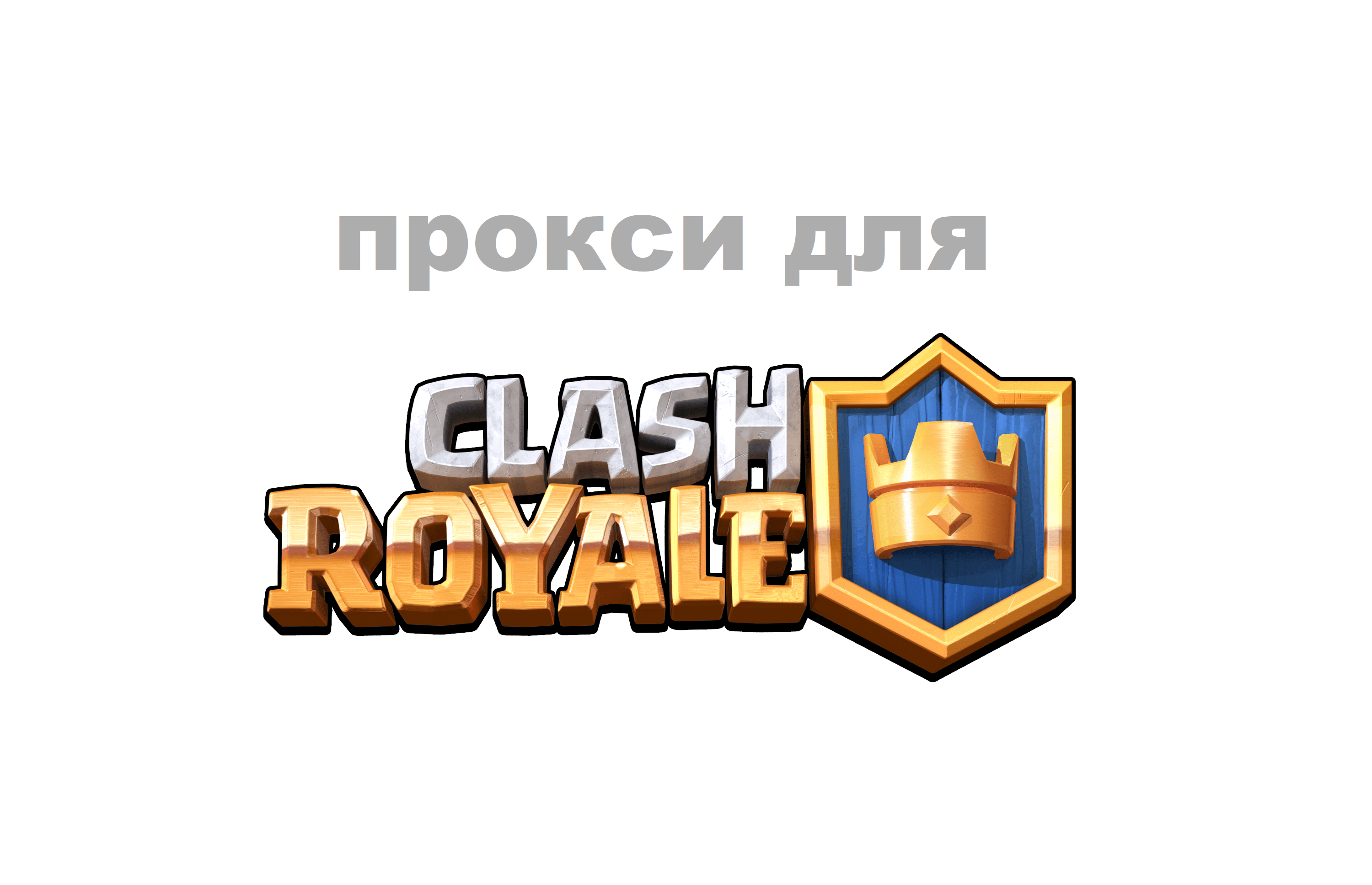 Мультиаккаунтинг в Clash Royale с помощью прокси