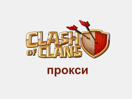Зачем использовать прокси-сервер в игре Clash of Clans?