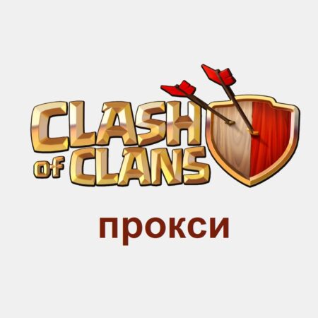 Зачем использовать прокси-сервер в игре Clash of Clans?