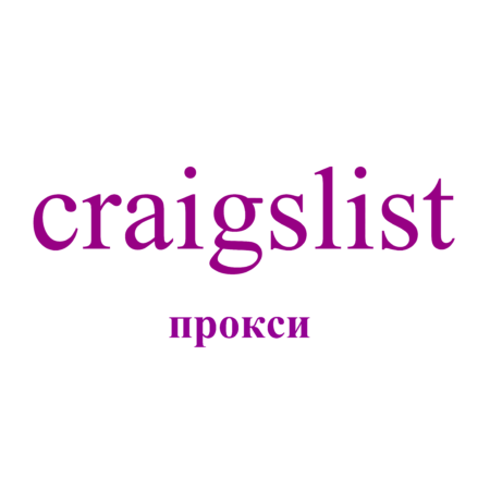 Для чего можно использовать прокси в Craigslist?