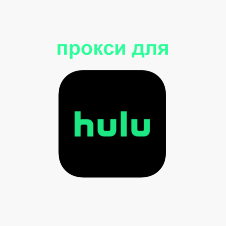Какие прокси выбрать для Hulu?