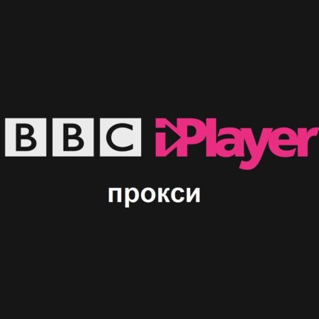 Прокси для BBC iPlayer: зачем нужны и где их купить?