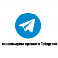Мультиаккаунтинг в Telegram с помощью прокси