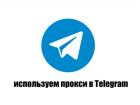 Мультиаккаунтинг в Telegram с помощью прокси