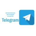 Обзор программ для создания авторегов в Telegram